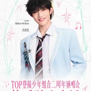 快手主页@TOP登陆少年-苏新皓